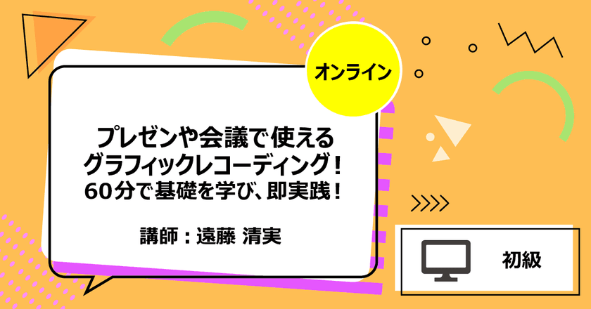 プレゼンや会議で使えるグラフィックレコーディング！ 90分で基礎を学び、即実践！