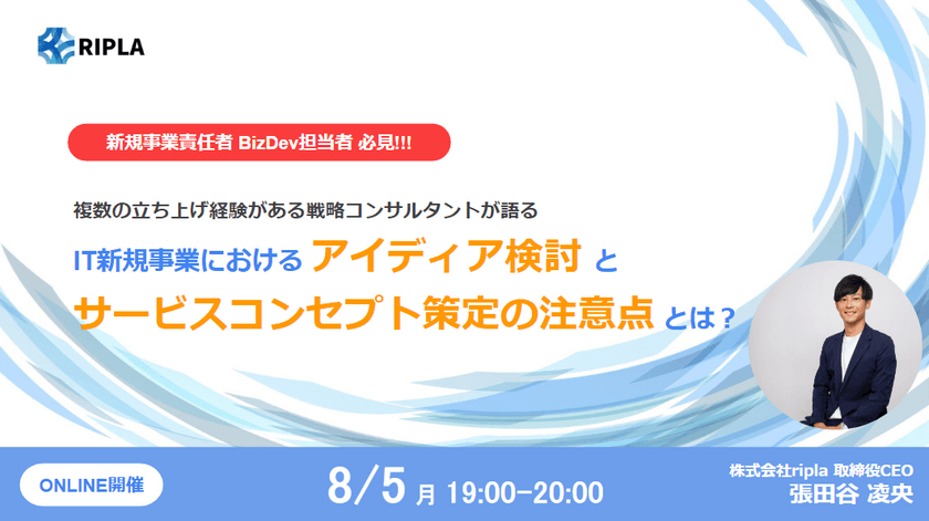 複数の立ち上げ経験がある戦略コンサルタントが語る、IT新規事業における”アイディア検討”と”サービスコンセプト策定”の注意点とは？