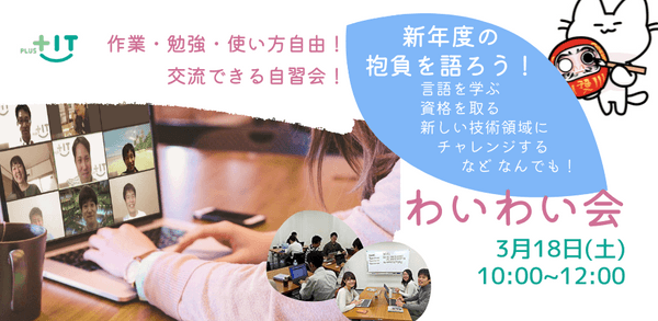 お一人参加大歓迎!交流できる自習会【わいわい会】3月18日(土)@オンライン 新年度にやりたいことを語る会