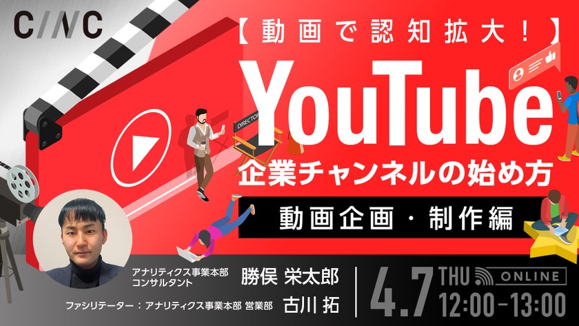 【動画で認知拡大！】YouTube企業チャンネルの始め方～動画企画・制作編～