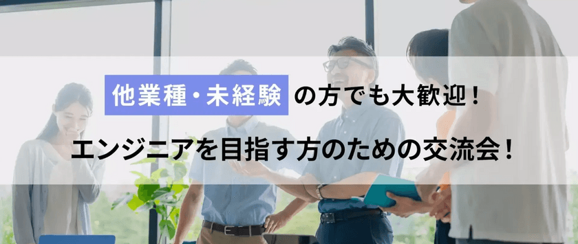 他業種・未経験OK！エンジニアを目指す方を支援する交流会を開催します！