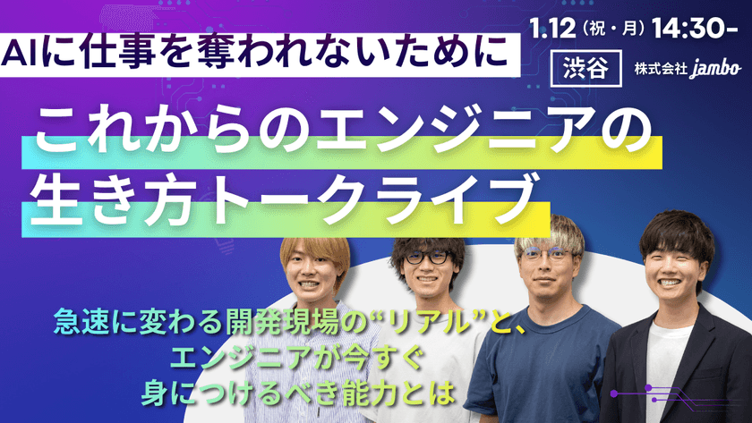 AIに仕事を奪われないために ― 急速に変わる開発現場の“リアル”と、エンジニアが今すぐ身につけるべき能力とは