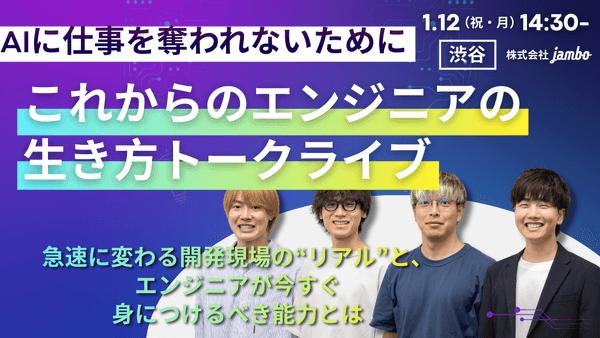 AIに仕事を奪われないために ― 急速に変わる開発現場の&ldquo;リアル&rdquo;と、エンジニアが今すぐ身につけるべき能力とは