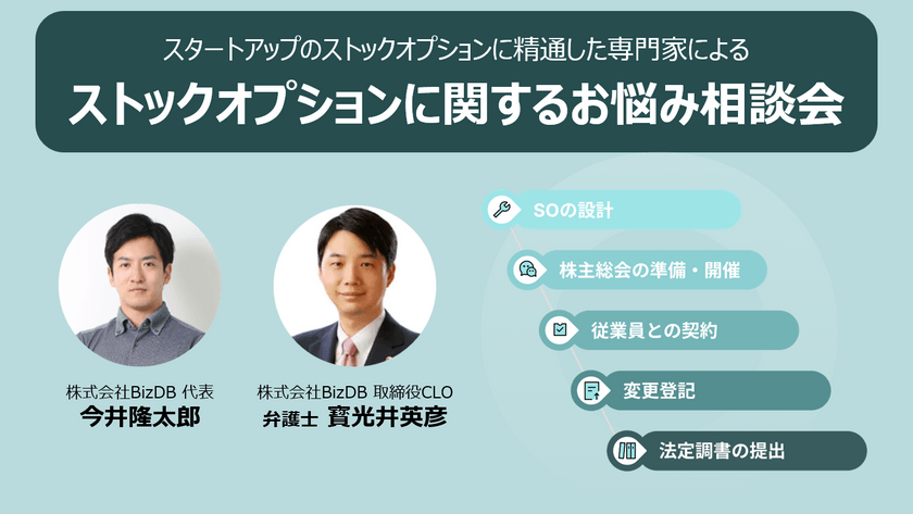 専門家によるスタートアップ向けストックオプション最新トレンド＆質問会