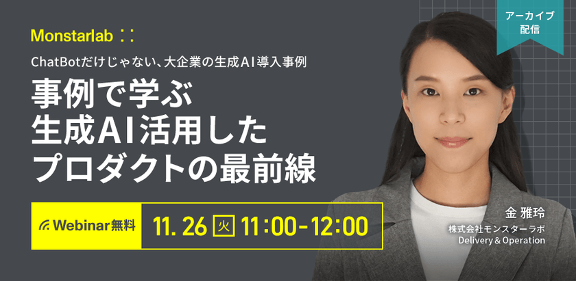 事例から学ぶ生成AI活用したプロダクトの最前線〜ChatBotだけじゃない、大企業の生成AI導入事例〜
