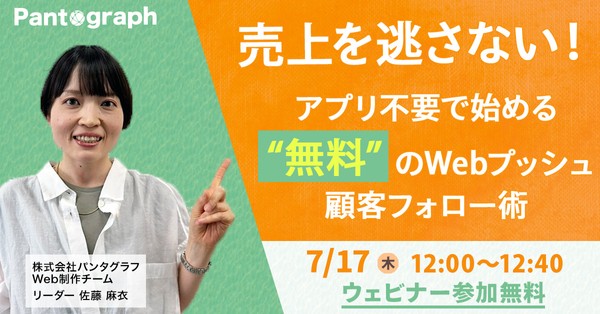 売上を逃さない！アプリ不要で始める"無料"のWebプッシュ顧客フォロー術