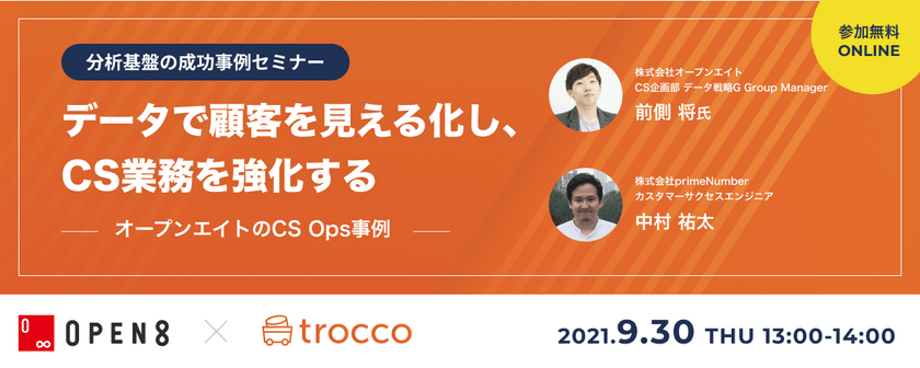 【無料オンライン】データで顧客を見える化しCS業務を強化する「オープンエイトのCS Opsデータ活用事例」【マネージドETL&ワークフローサービス trocco®️】primeNumber主催