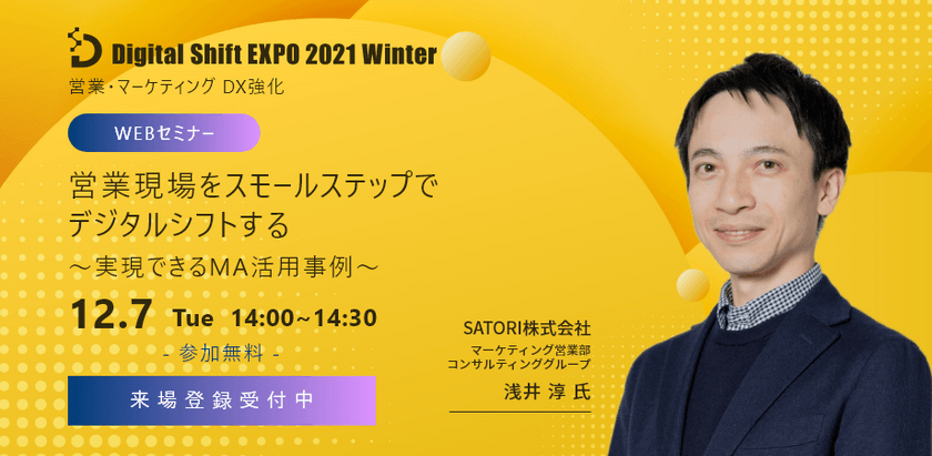 【SATORIから学ぶ！】営業現場をスモールステップでデジタルシフトする～実現できるMA活用事例～