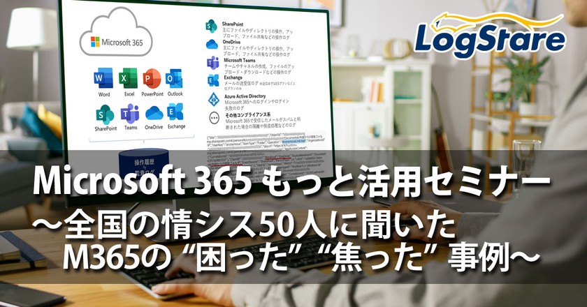 【オンデマンド】Microsoft 365もっと活用セミナー ～全国の情シス50人に聞いたMicrosoft 365の「困った」「焦った」事例～