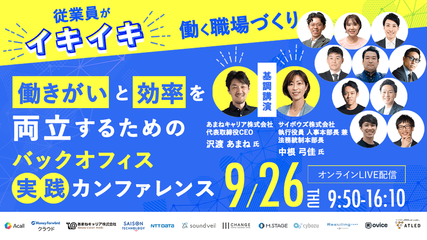 【従業員がイキイキ働く職場づくり】働きがいと効率を両立するための バックオフィス実践カンファレンス