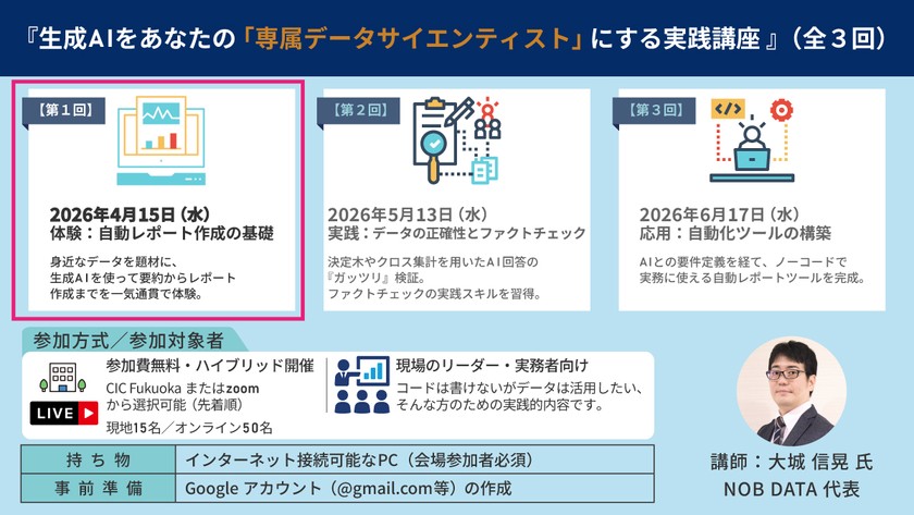 『生成AIをあなたの「専属データサイエンティスト」にする実践講座 』（第1期：交通事故オープンデータ編／全3回）