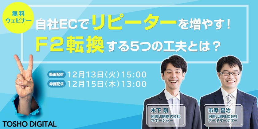 自社ECでリピーターを増やす！ F2転換する5つの工夫とは？