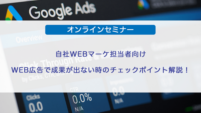 自社WEBマーケ担当者向け・WEB広告で成果が出ない時のチェックポイント解説！