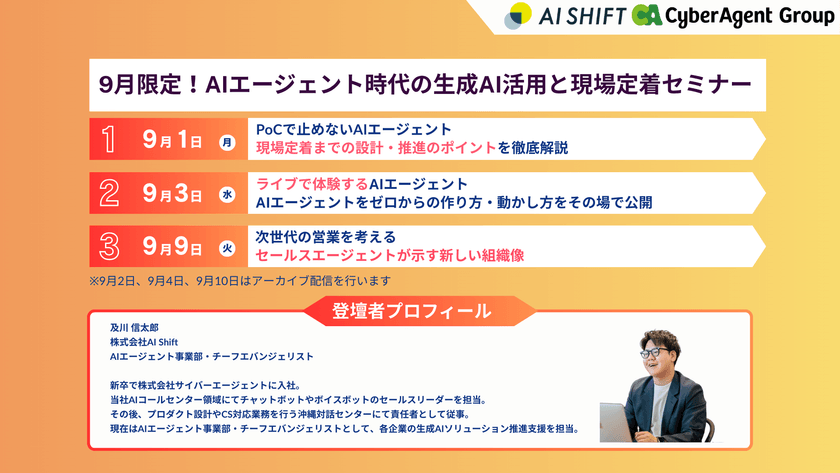 【9月のおすすめセミナー】 AIエージェント時代の生成AI活用と現場定着セミナー