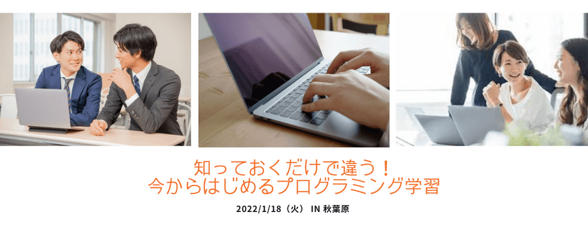知っておくだけで違う！今からはじめるプログラミング学習【初心者編〜無料Python体験〜】