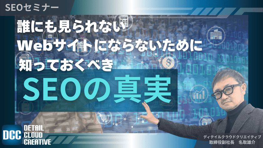 【11/19(水)13:00～】誰にも見られないWebサイトにならないために、知っておくべきSEOの真実【SEOセミナー】