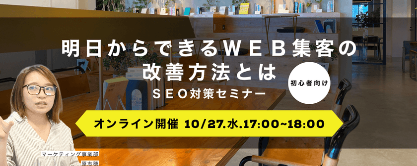 明日からできるWEB集客の改善方法～SEO編～【 初心者向け】