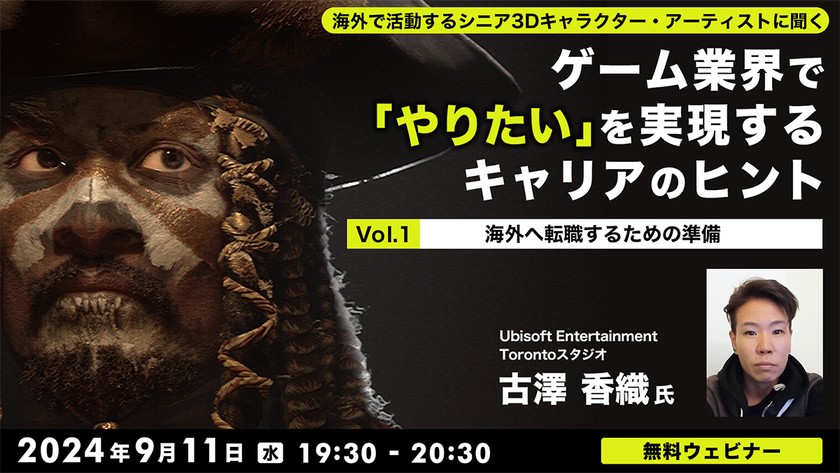 海外で活動するシニア3Dキャラクター・アーティストに聞く ~ゲーム業界で「やりたい」を実現するキャリアのヒントVol.1 「海外へ転職するための準備」