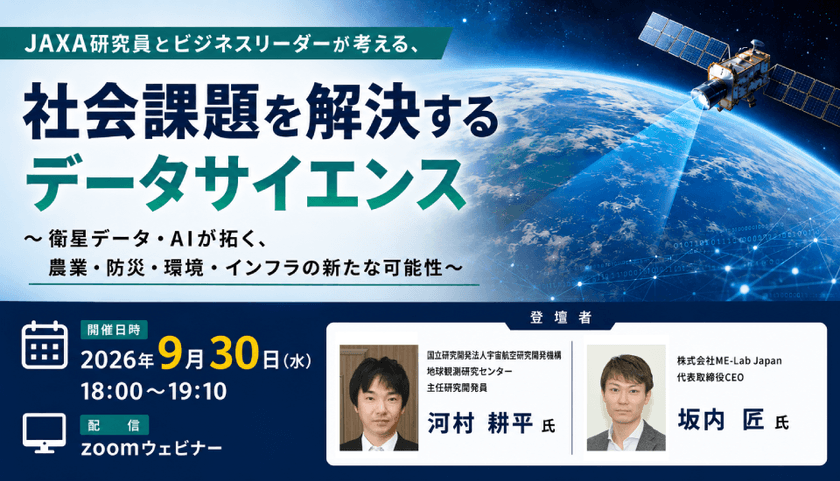 「JAXA研究員とビジネスリーダーが考える、社会課題を解決するデータサイエンス～衛星データ・AIが拓く、農業・防災・環境・インフラの新たな可能性～」webセミナー
