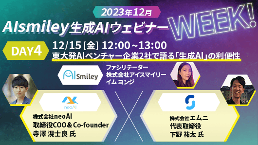 【2023年12月AIsmiley生成ウェビナーWeeK!】DAY4：東大発AIベンチャー企業2社で語る「生成AI」の利便性