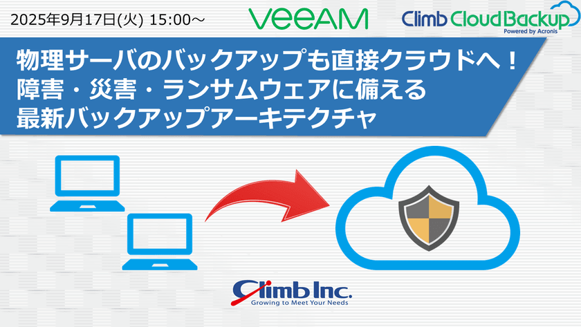 物理サーバのバックアップも直接クラウドへ!障害・災害・ランサムウェアに備える最新バックアップアーキテクチャ