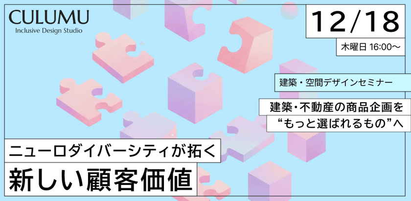 建築・不動産の商品企画を“もっと選ばれるもの”へ。ニューロダイバーシティが拓く新しい顧客価値