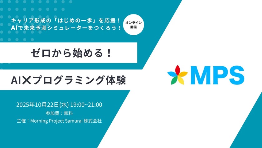 【オンライン | 初心者歓迎】ゼロから始める！AI × プログラミング体験【第一回】