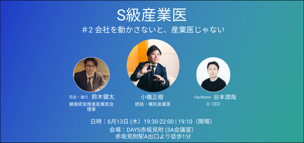 【前回大好評！】S級産業医#2～会社を動かさないと、産業医じゃない～