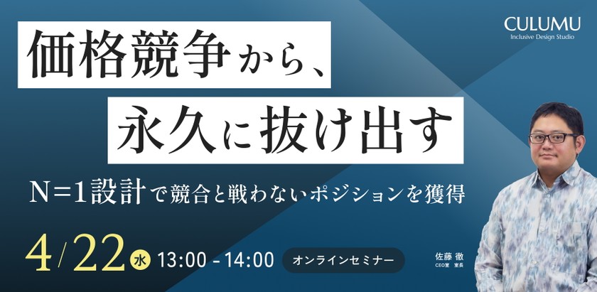 機能でも価格でも戦わなくなる。カーブカット効果で『代替不可能な製品』を30分で設計する
