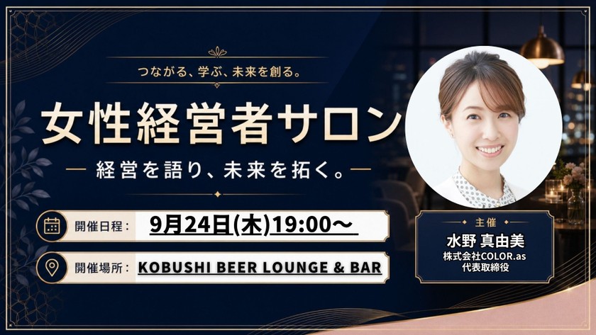 【9月24日(木)19:00～】女性経営者サロン─ 経営を語り、未来を拓く。─ Vol.1 起業して見えた景色＆本音で語る経営のリアル / 主催: 水野　真由美 (COLOR.as 代表)
