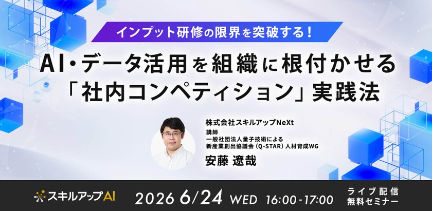 6/24(水)16:00- インプット研修の限界を突破する！AI・データ活用を組織に根付かせる「社内コンペティション」実践法