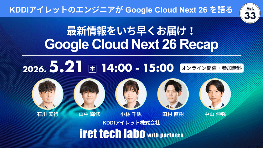 ‐ 最新情報をいち早くお届け！Google Cloud Next 26 Recap ‐｜iret tech labo with partners #33
