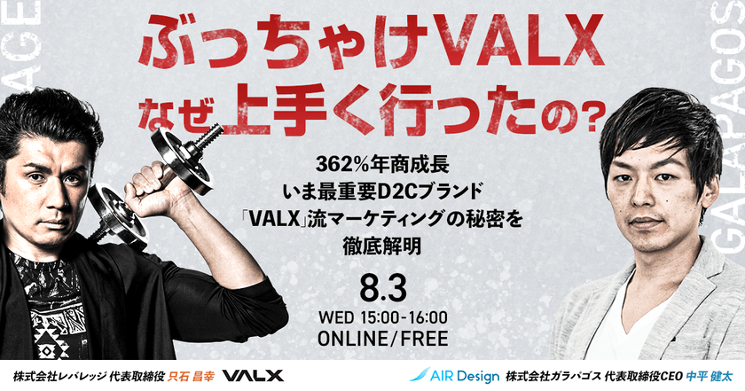 ぶっちゃけVALXなぜ上手く行ったの？ 362％年商成長・いま最重要D2Cブランド「VALX」流マーケティングの秘密を徹底解明！