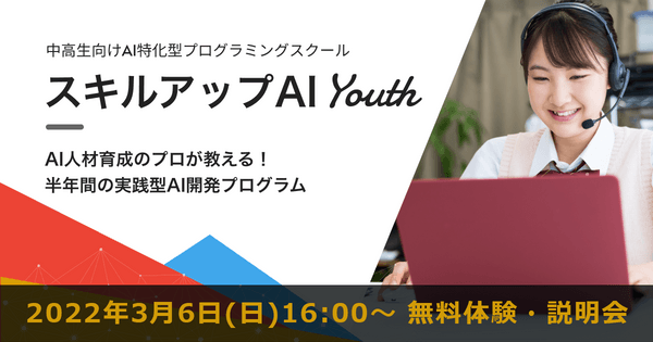 【3/6(日) 16:00- 無料体験・説明会】中高生向けAI特化型プログラミングスクール　スキルアップAI Youth　