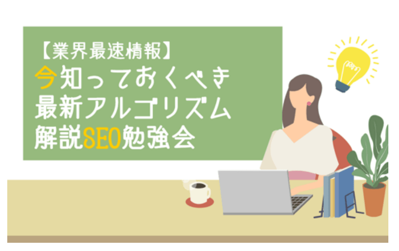 【業界最速情報】今知っておくべき最新アルゴリズム解説SEO勉強会