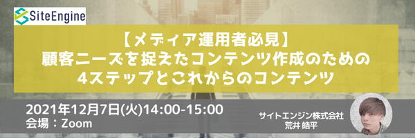 【メディア運用者必見】顧客ニーズを捉えたコンテンツ作成のための4ステップとこれからのコンテンツ