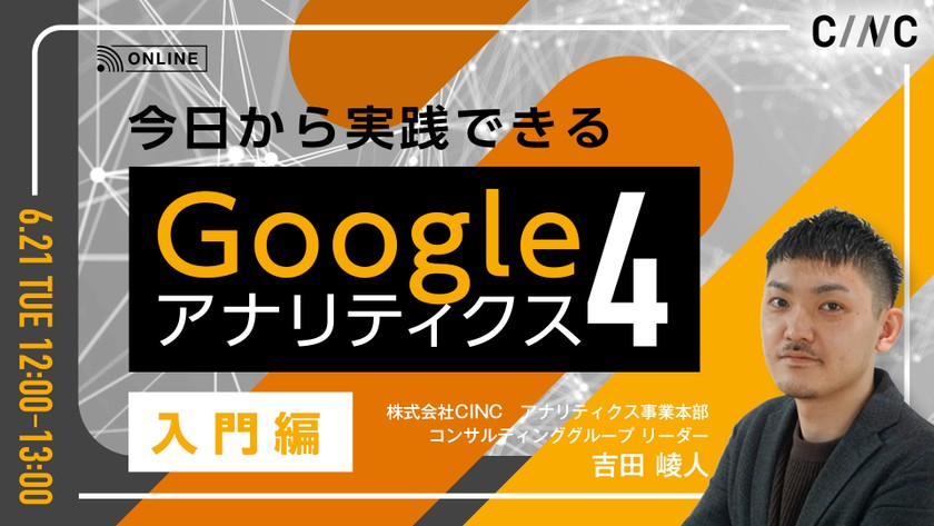 ≪追加開催≫今日から実践できるGA4【入門編】