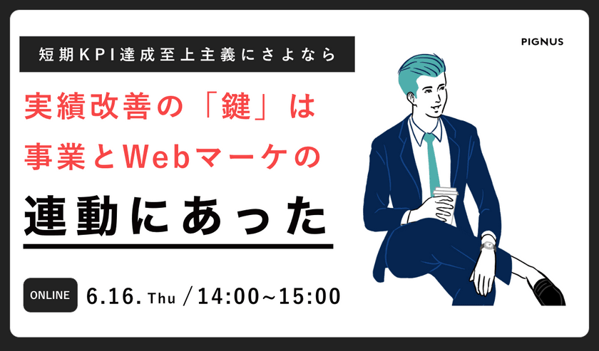 短期KPI”達成至上主義”にさよなら。実績改善の「鍵」は事業戦略とWebマーケティング施策の連動。