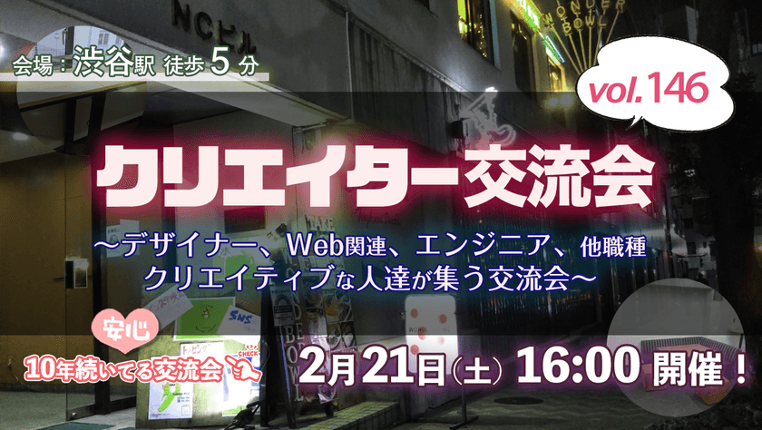 現15名【2/21(土)16時～18時半】デザイナー、イラストレーター、アート、エンジニアのクリエイター交流会(渋谷) #146