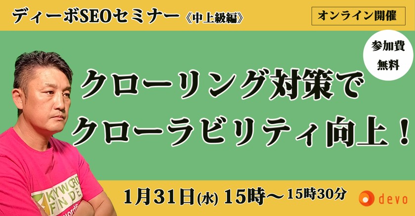 クローリング対策で、クローラビリティ向上！
