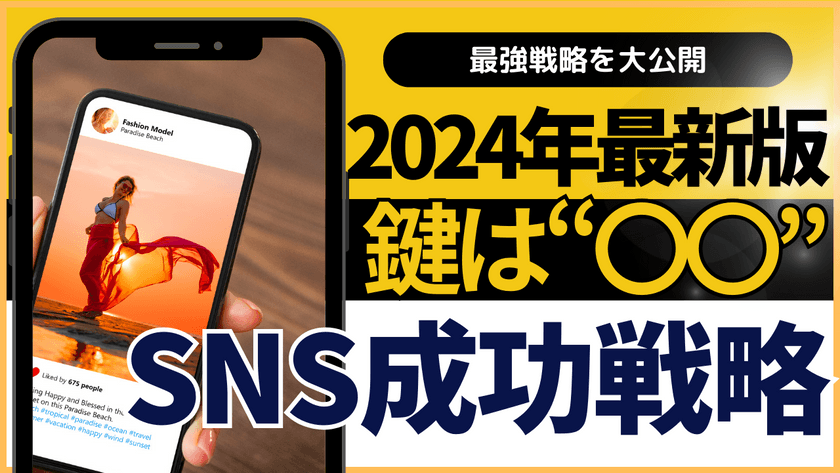 【2024年最新版】SNS運用の鍵を握る”〇〇”〜そのアカウント、一生伸びません〜