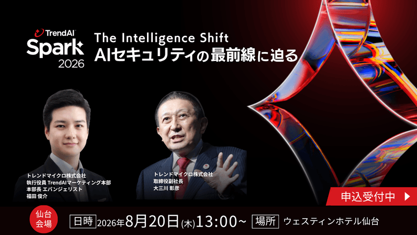 【仙台】 TrendAI Spark 2026_The Intelligence Shift ーAIセキュリティの最前線に迫るー