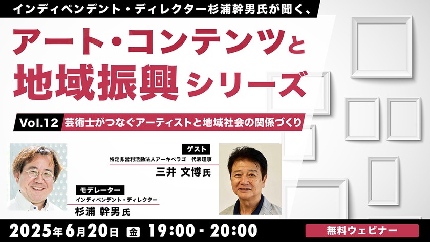 インディペンデント・ディレクター杉浦幹男氏が聞く、アート・コンテンツと地域振興シリーズvol.12～芸術士がつなぐアーティストと地域社会の関係づくり～