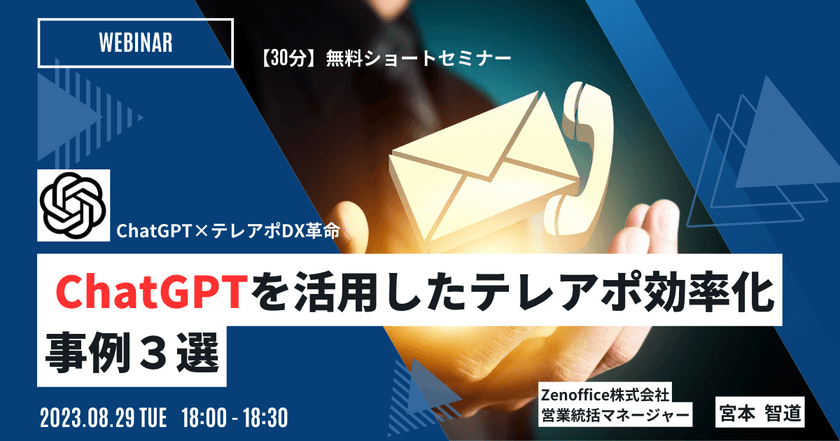 【ChatGPT×テレアポDX革命】第2弾 ChatGPTを活用したテレアポ効率化事例３選