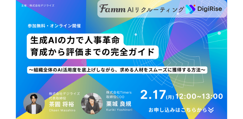 【2/17開催｜採用担当必見】AI業界のカリスマ、茶圓将裕氏が徹底解説！生成AI時代における人材育成と採用の成功法とは？