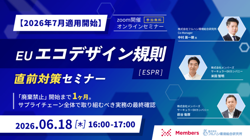 EUエコデザイン規則（ESPR）直前対策セミナー〜「廃棄禁止」開始まで1ヶ月。サプライチェーン全体で取り組むべき実務の最終確認〜