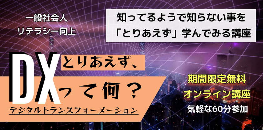 【無料:オンライン】とりあえず、DX(デジタルトランスフォーメーション)って何?