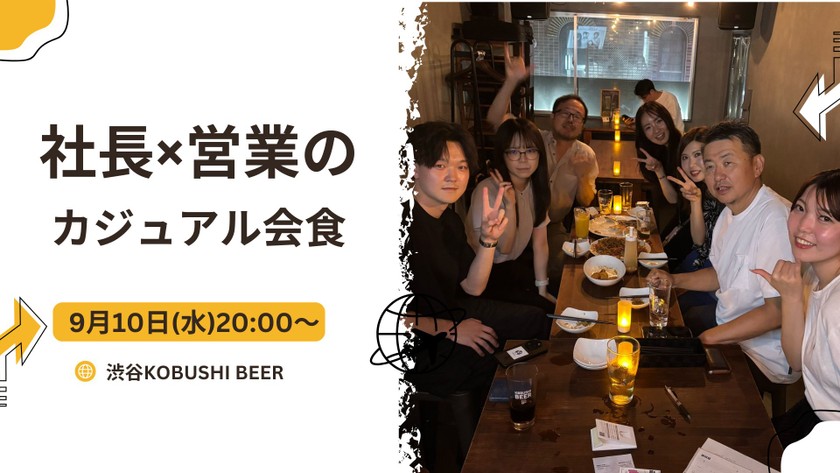 【9月10日(水)20:00~】社長×営業のカジュアル会食【セールスパーソン×カジュアル飲み会】