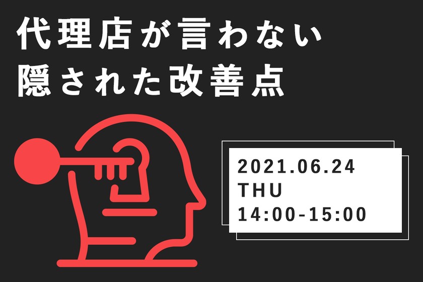 ＜参加無料＞Web広告代理店を動かし、広告効果を最大化させる具体的ノウハウ
