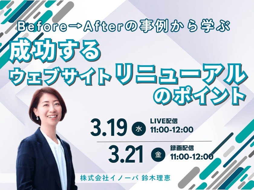 Before→Afterの事例から学ぶ 成功するウェブサイトリニューアルのポイント